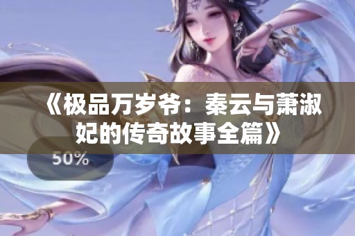 《极品万岁爷：秦云与萧淑妃的传奇故事全篇》