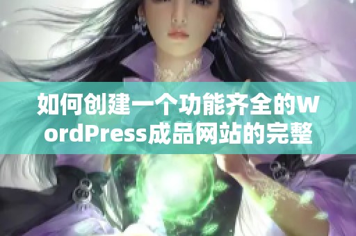 如何创建一个功能齐全的WordPress成品网站的完整指南
