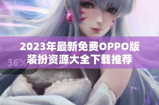 2023年最新免费OPPO版装扮资源大全下载推荐
