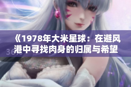 《1978年大米星球：在避风港中寻找肉身的归属与希望》