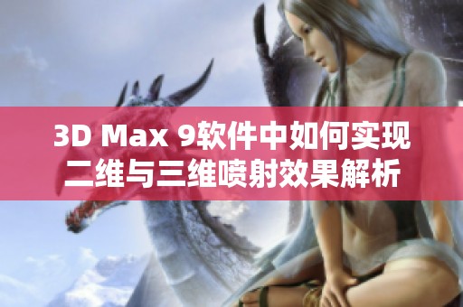 3D Max 9软件中如何实现二维与三维喷射效果解析