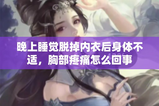 晚上睡觉脱掉内衣后身体不适，胸部疼痛怎么回事
