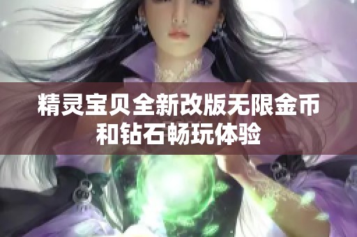精灵宝贝全新改版无限金币和钻石畅玩体验