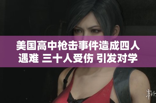 美国高中枪击事件造成四人遇难 三十人受伤 引发对学校安全的新恐慌