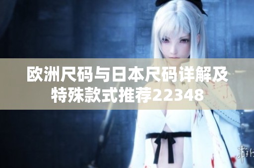 欧洲尺码与日本尺码详解及特殊款式推荐22348