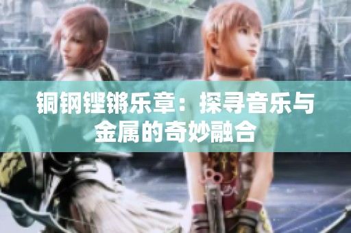 铜钢铿锵乐章：探寻音乐与金属的奇妙融合