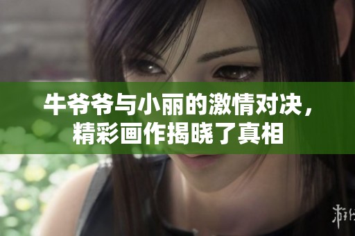 牛爷爷与小丽的激情对决，精彩画作揭晓了真相
