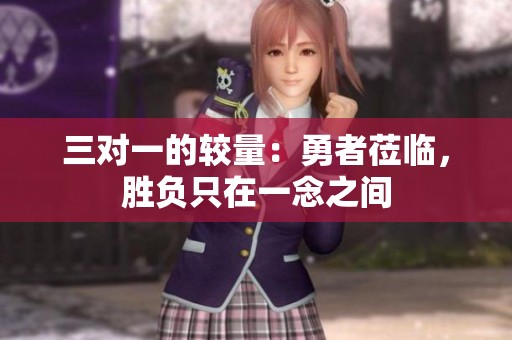 三对一的较量：勇者莅临，胜负只在一念之间