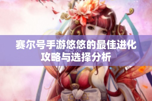 赛尔号手游悠悠的最佳进化攻略与选择分析