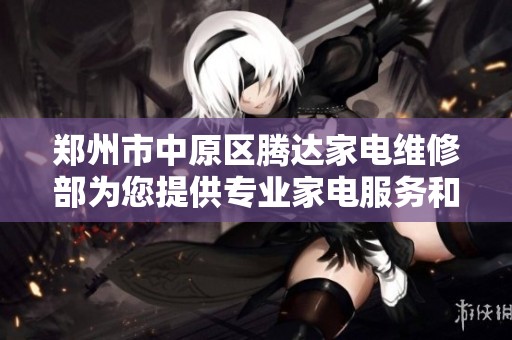 郑州市中原区腾达家电维修部为您提供专业家电服务和维修保障
