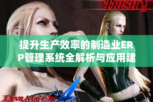 提升生产效率的制造业ERP管理系统全解析与应用建议
