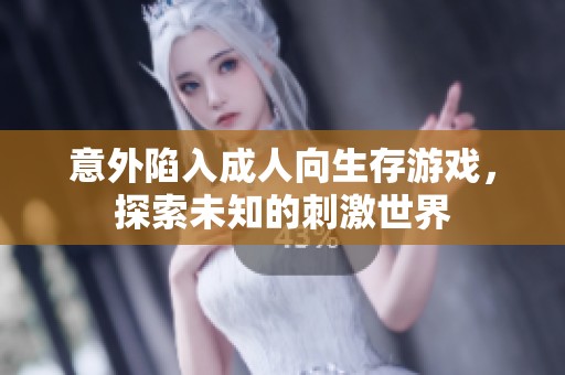 意外陷入成人向生存游戏，探索未知的刺激世界