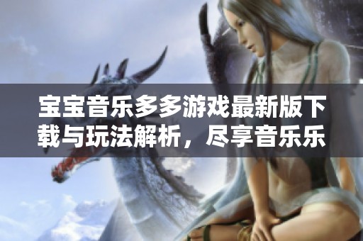 宝宝音乐多多游戏最新版下载与玩法解析，尽享音乐乐趣