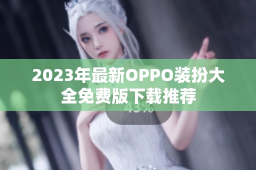2023年最新OPPO装扮大全免费版下载推荐