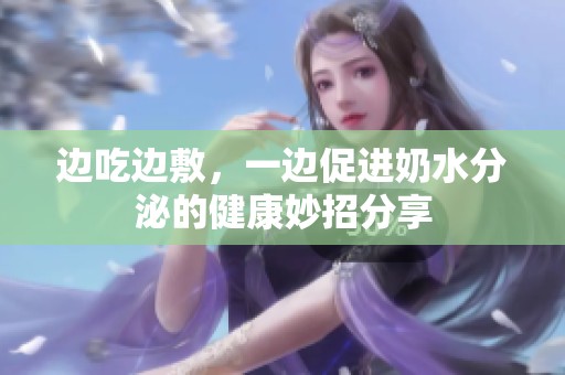 边吃边敷，一边促进奶水分泌的健康妙招分享