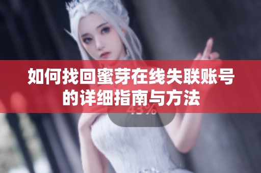 如何找回蜜芽在线失联账号的详细指南与方法