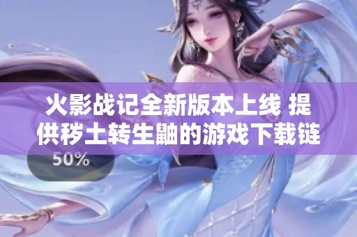 火影战记全新版本上线 提供秽土转生鼬的游戏下载链接