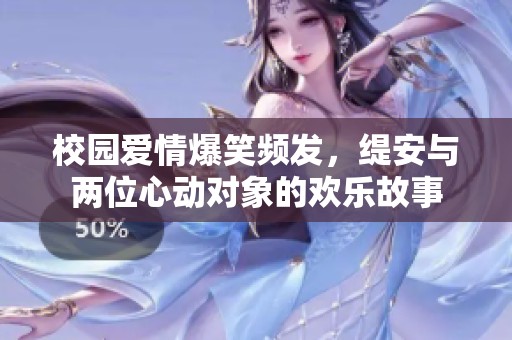 校园爱情爆笑频发，缇安与两位心动对象的欢乐故事