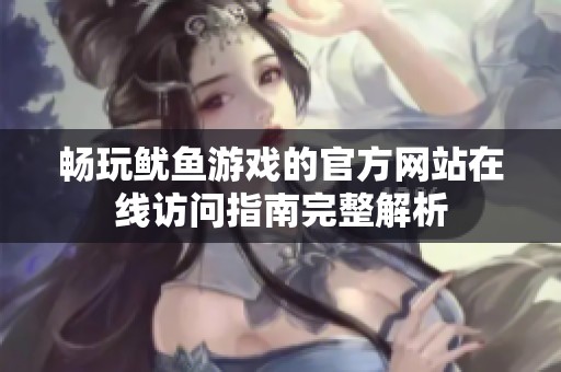 畅玩鱿鱼游戏的官方网站在线访问指南完整解析