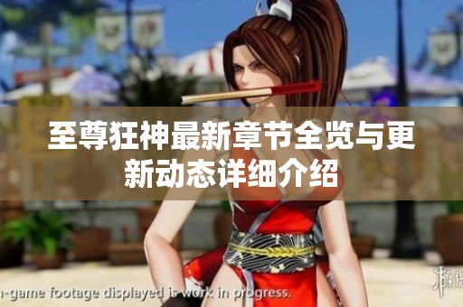 至尊狂神最新章节全览与更新动态详细介绍