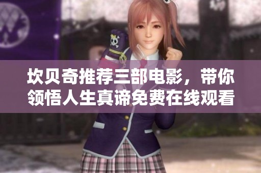 坎贝奇推荐三部电影，带你领悟人生真谛免费在线观看