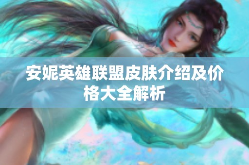 安妮英雄联盟皮肤介绍及价格大全解析