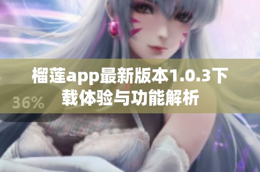 榴莲app最新版本1.0.3下载体验与功能解析