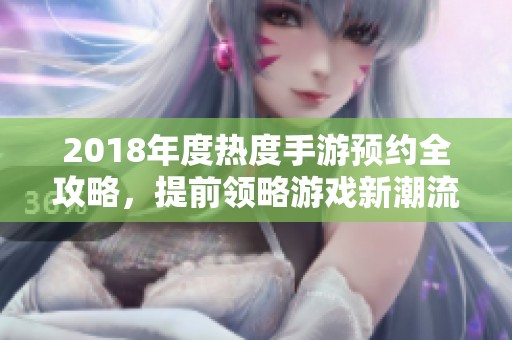 2018年度热度手游预约全攻略，提前领略游戏新潮流