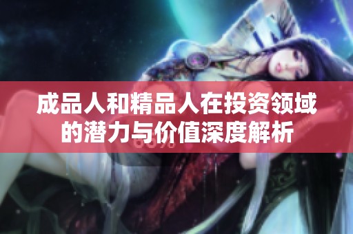 成品人和精品人在投资领域的潜力与价值深度解析