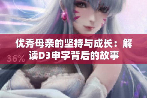 优秀母亲的坚持与成长：解读D3申字背后的故事