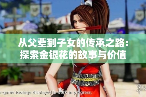 从父辈到子女的传承之路：探索金银花的故事与价值