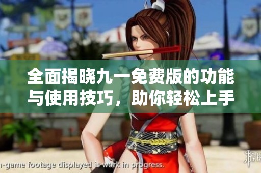 全面揭晓九一免费版的功能与使用技巧，助你轻松上手