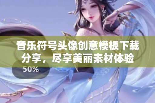 音乐符号头像创意模板下载分享，尽享美丽素材体验