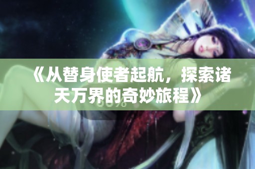 《从替身使者起航，探索诸天万界的奇妙旅程》
