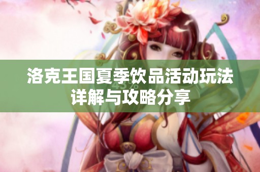 洛克王国夏季饮品活动玩法详解与攻略分享