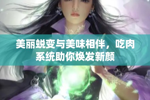 美丽蜕变与美味相伴，吃肉系统助你焕发新颜