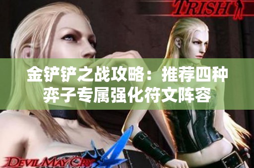 金铲铲之战攻略：推荐四种弈子专属强化符文阵容