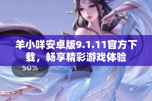 羊小咩安卓版9.1.11官方下载，畅享精彩游戏体验