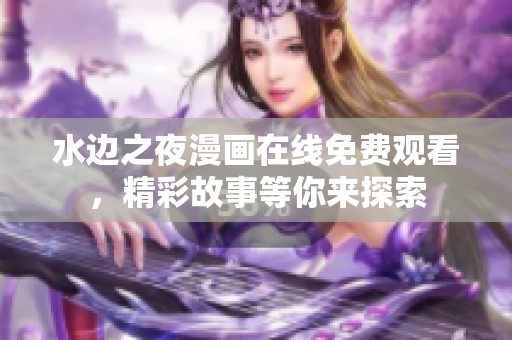 水边之夜漫画在线免费观看，精彩故事等你来探索