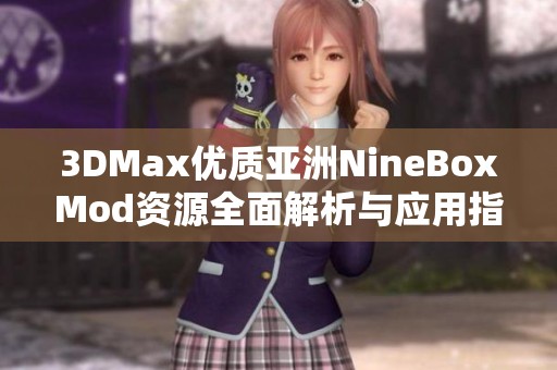 3DMax优质亚洲NineBoxMod资源全面解析与应用指南