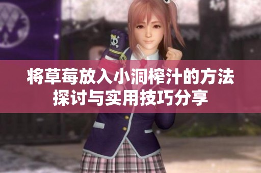 将草莓放入小洞榨汁的方法探讨与实用技巧分享