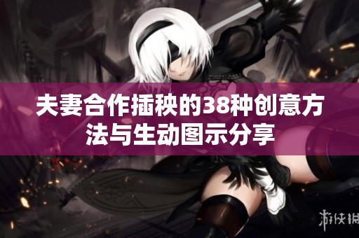 夫妻合作插秧的38种创意方法与生动图示分享