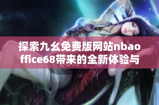 探索九幺免费版网站nbaoffice68带来的全新体验与功能介绍
