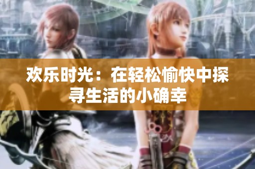 欢乐时光：在轻松愉快中探寻生活的小确幸