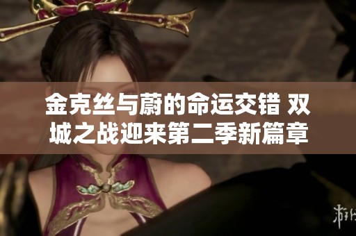金克丝与蔚的命运交错 双城之战迎来第二季新篇章