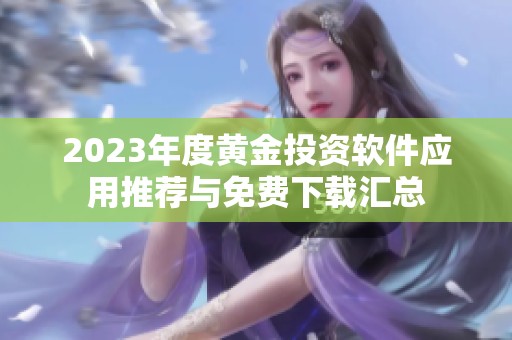 2023年度黄金投资软件应用推荐与免费下载汇总