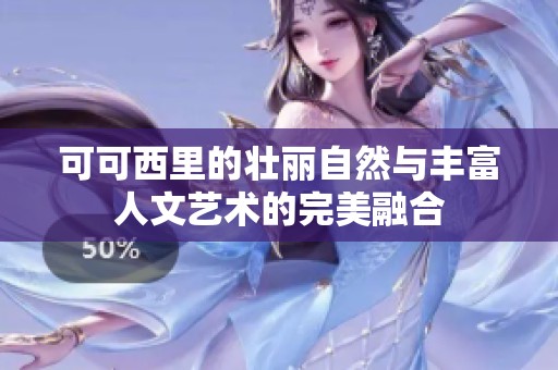 可可西里的壮丽自然与丰富人文艺术的完美融合