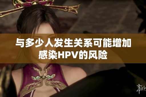 与多少人发生关系可能增加感染HPV的风险