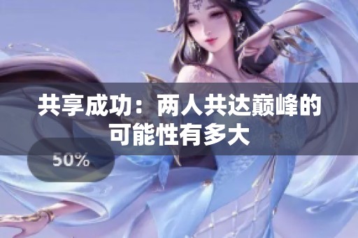共享成功：两人共达巅峰的可能性有多大