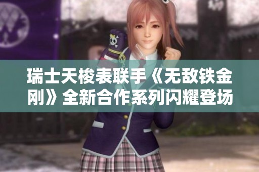 瑞士天梭表联手《无敌铁金刚》全新合作系列闪耀登场